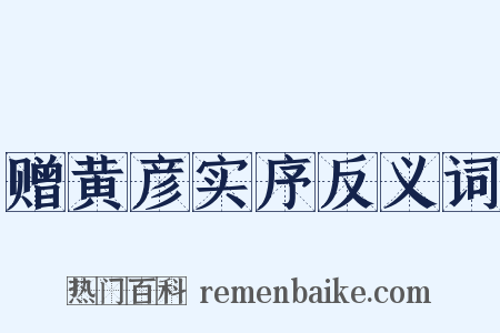 赠黄彦实序反义词是什么意思的图片